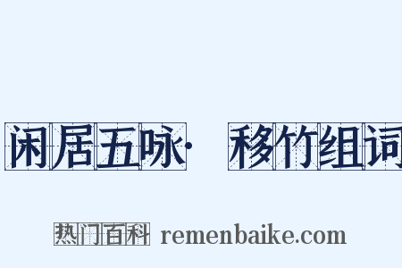闲居五咏·移竹组词是什么意思的图片